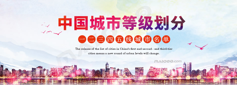2017中国城市等级划分 一二三四五线城市名单