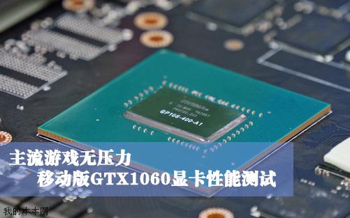 主流游戏 NVIDIA GTX1060移动独显性能测试！济南磐龙维修