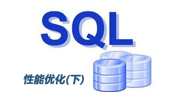 数据库性能优化之SQL语句优化下篇