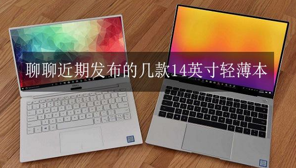 最新推出的几款14英寸轻薄笔记本性能分析!济南磐龙笔记本维修 最新推出的几款14英寸轻薄笔记本性能分析!济南磐龙笔记本维修