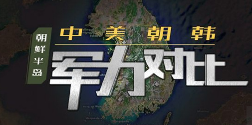 朝鲜半岛各国军力部署对比